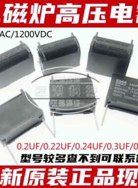 0.1/0.22/0.24/0.33/0.3/0.27UF 电磁炉电容MKPH 630VAC 1200V DC