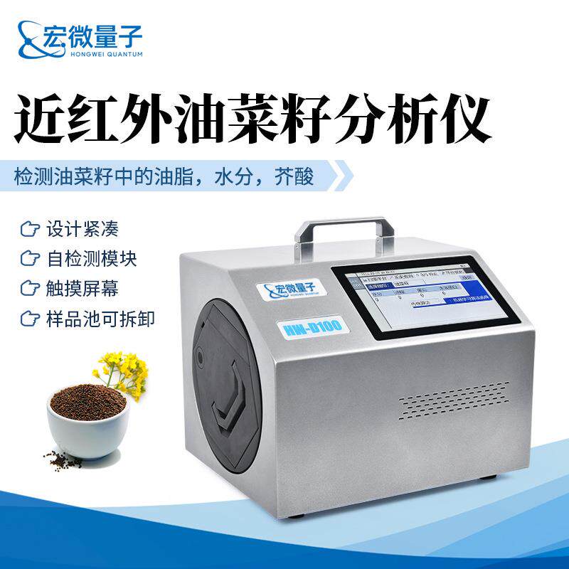 便携式油菜籽分析仪油菜籽水分脂肪油酸检测近红外油菜籽分析仪
