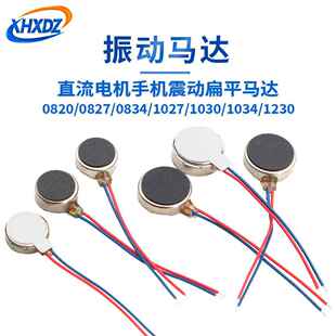 0820/0827/0834/1027/1030/1034/1234直流马达手机震动扁平马达