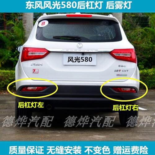 适配东风风光580后杠灯后雾灯后尾灯罩总成左右后保险杆灯防雾灯