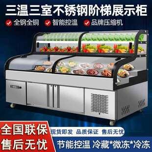 三温三控三台阶展示柜商用冰箱明档冷藏保鲜柜烧烤串串阶梯点菜柜