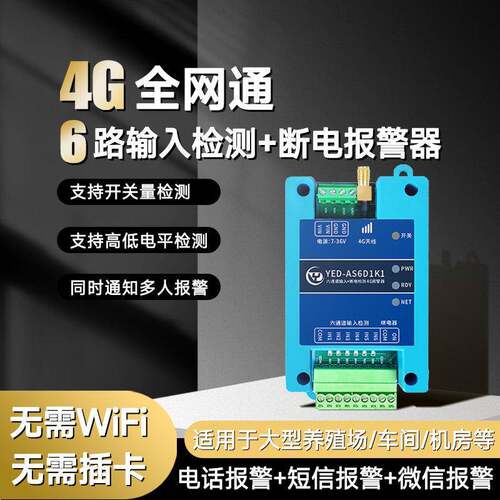 4G断电停电来电报警器开关量输入信号模块无线远程电话工业养殖场