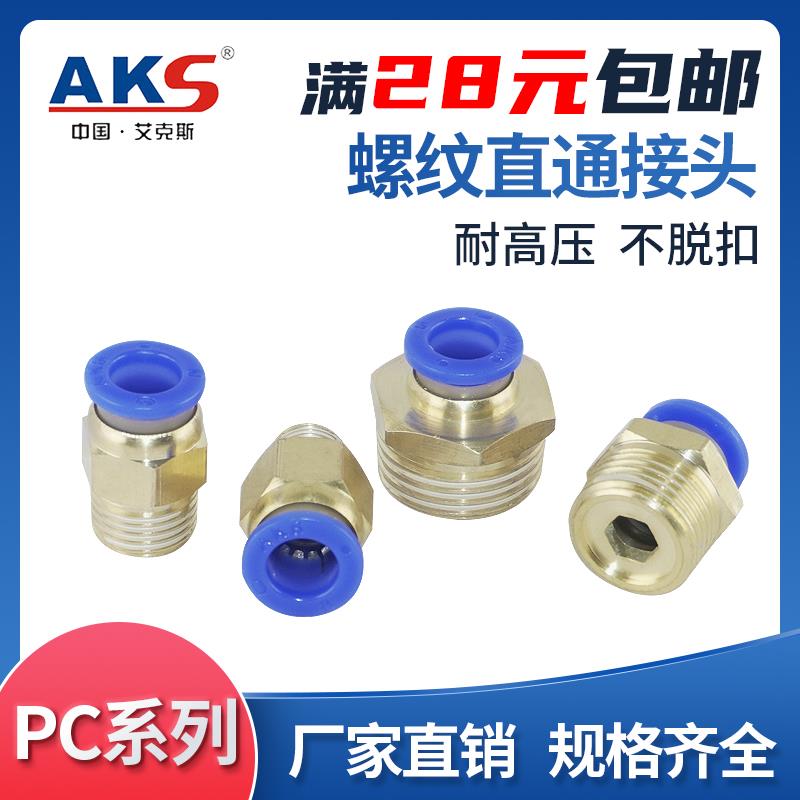 AKS快插气管接头PC10-03螺纹直通4-M5/PC6-01/PC8-02/12-04现货16