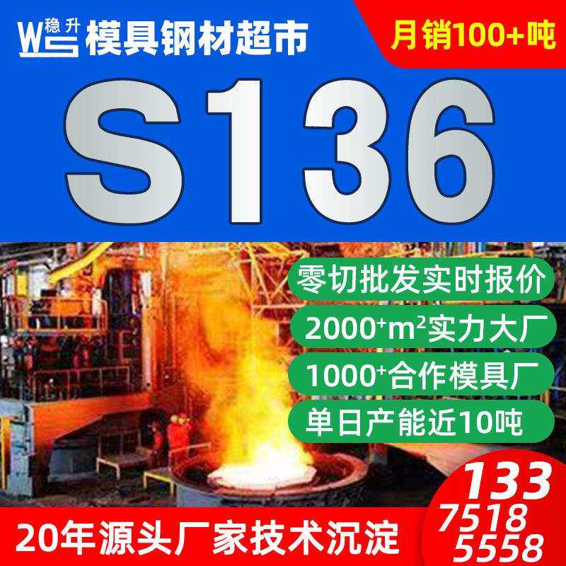 S136模具钢材料厂家现货 s136模具钢料价格 圆棒精光板零切
