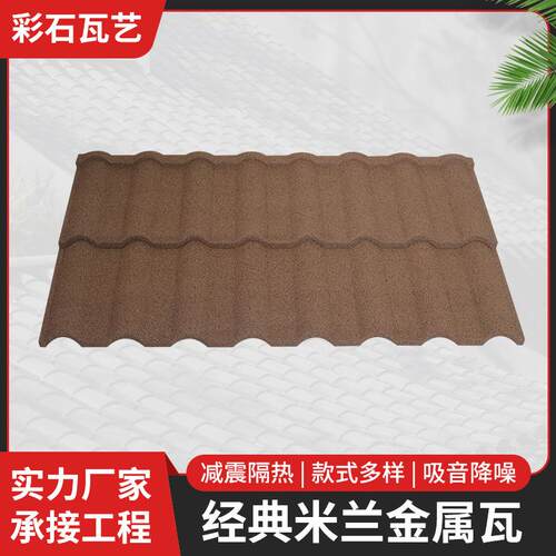 经典米兰瓦现货中式仿古彩石金属瓦屋檐瓦别墅建材屋面屋顶瓦