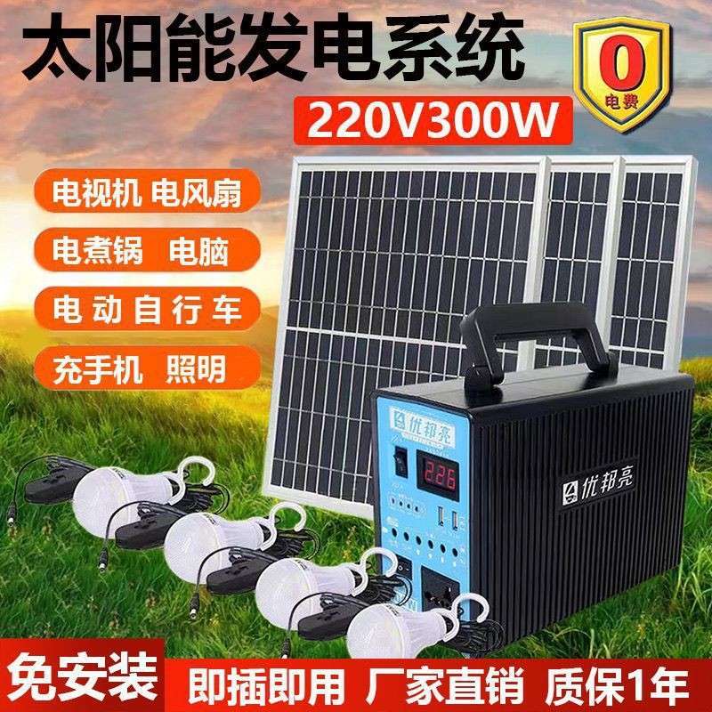 太阳能发电系统220V300瓦家用户外电源手机充电小家电供电