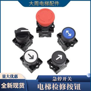 包郵 電梯檢修按鈕 上下行開關(guān) 控制柜檢修 旋轉(zhuǎn)開關(guān) 電梯急停