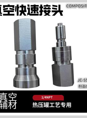 真空快插接头1/4NPT热压罐工艺专用耐温260℃替代550TF