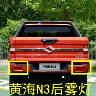 黄海N3后雾灯N7后杠灯后防雾灯后保险杠灯尾灯N3N7皮卡雾灯