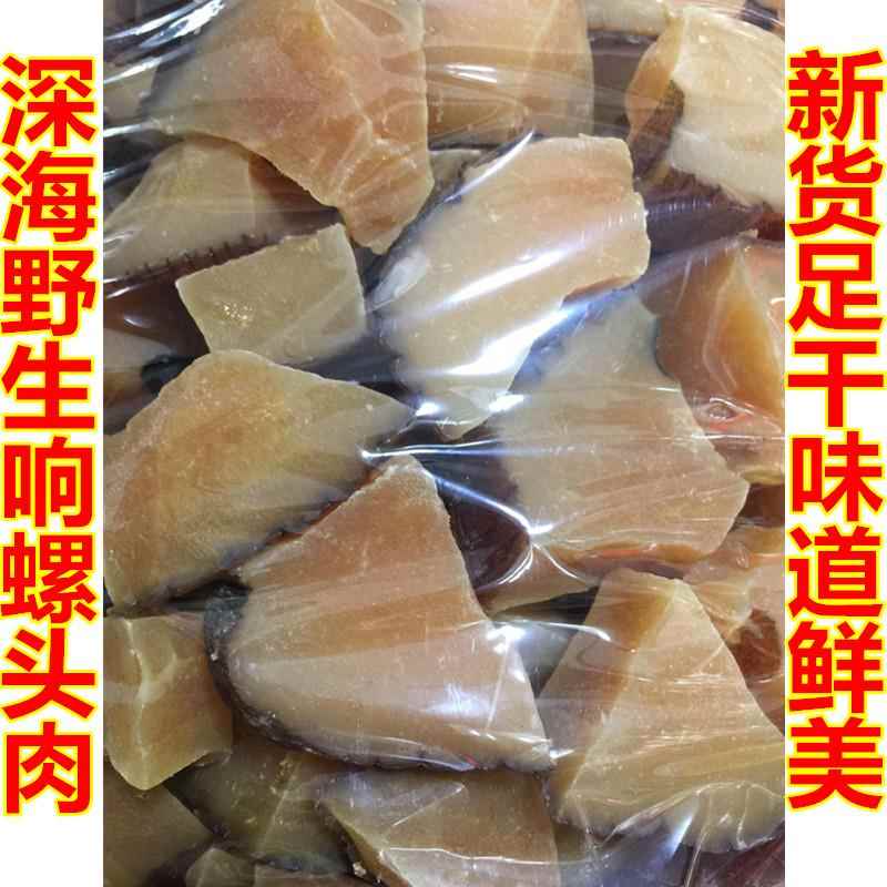 包邮深海精选红螺粒黑螺肉海螺肉粒海产干货 比响螺片还鲜 250g装
