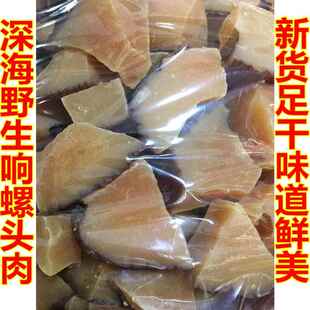 包邮深海精选红螺粒黑螺肉海螺肉粒海产干货 比响螺片还鲜 250g装