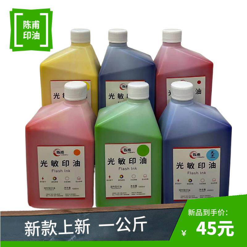 陈甫光敏印油1公斤装 红色光敏小章印油办公油墨1000ml 新款上市.