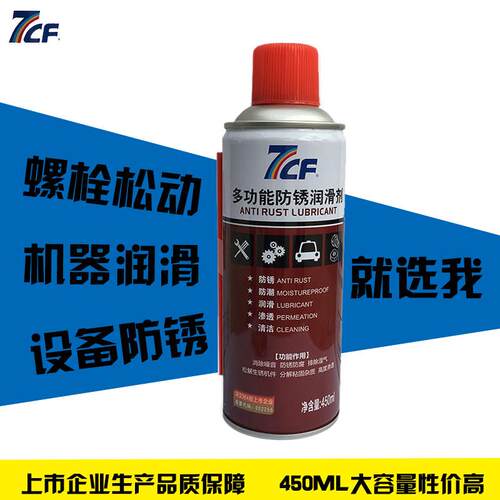 彩虹精化7CF多功能防锈润滑剂螺栓螺丝松动松锈除锈车窗门润滑剂