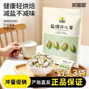 笑喔喔盐焗开心果168g*3袋无漂白大颗粒盐焗味开心果新鲜饱满酥脆