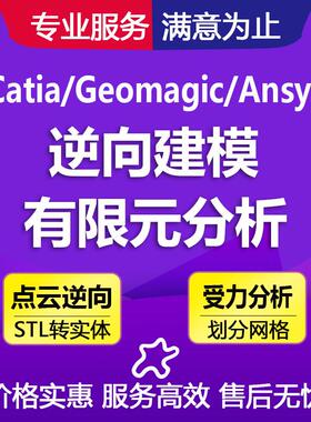 Geomagic DX/Catia/SW杰魔点云处理3D逆向建模有限元分析代画代做