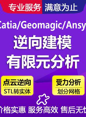 Geomagic DX/Catia/SW杰魔点云处理3D逆向建模有限元分析代画代做