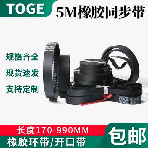 同步带5M橡胶环带开口带170mm-990mm工业传动带皮带定制