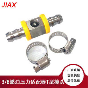 跨境改装 汽车快速连接配件 燃油压力表适配器T型接头适用于3 8改装