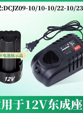 适用于 东成手电钻12V锂电池充电器LB1220-1/FFCL12-1配件东城317