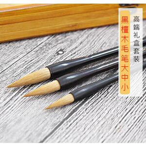 高端文房四宝套装毛笔大中小狼毫精品黑檀笔杆湖笔精品可配礼盒