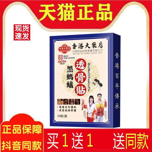 黑蚂蚁透骨贴腰椎颈椎膝盖关节痛非膏贴药【直播同款】2652