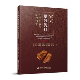 宜兴紫砂泥料化学组成与矿物特征 沈毅//杨春瑞//丁德芳//顾美群//徐梓年等 著 冶金工业专业科技 新华书店正版图书籍