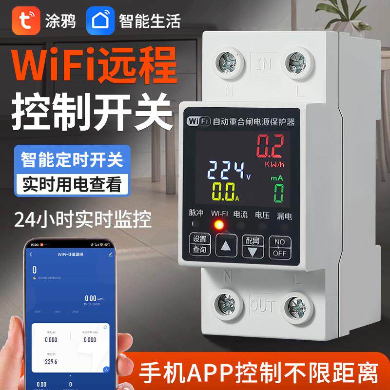 wifi远程控制开关220v电源定时器涂鸦智能断路器手机无线遥控空开
