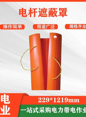 电杆遮蔽罩229*1219mm带电作业绝缘线柱罩橡胶绝缘导线防护罩