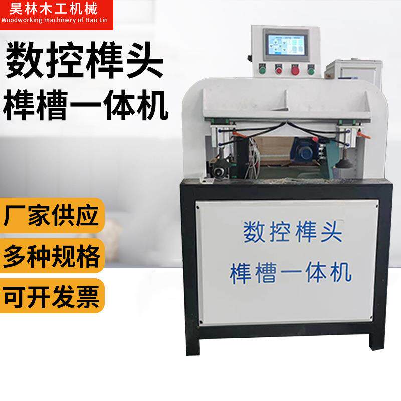 数控榫头榫槽一体机多规格打孔开槽机家具组装自动榫头榫槽机