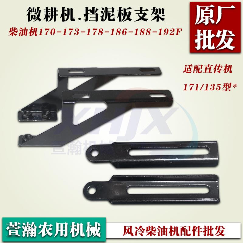 微耕机旋耕机柴油机170173178186188192挡泥板支架171/105-135型
