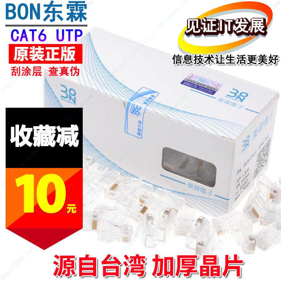 台湾东霖BON 六类水晶头RJ45 6类千兆网络网线接头镀金100颗/盒