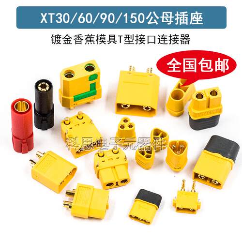 XT30U 60H/航模插头xt90S镀金测试连接器150公母30PW锂电池无人机