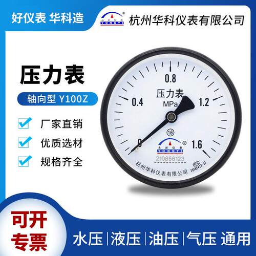 华科永屹Y100Z轴向压力表测压储气罐0-1.6MPa空压机气油水压表
