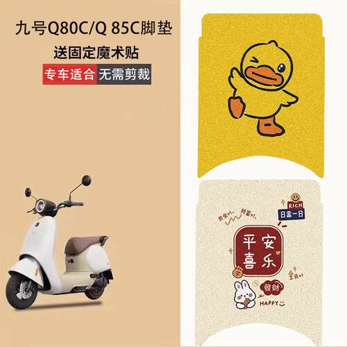 九号q80c脚垫电动车电瓶车q85c脚踏垫装饰专用脚踏垫防水脚踩配件