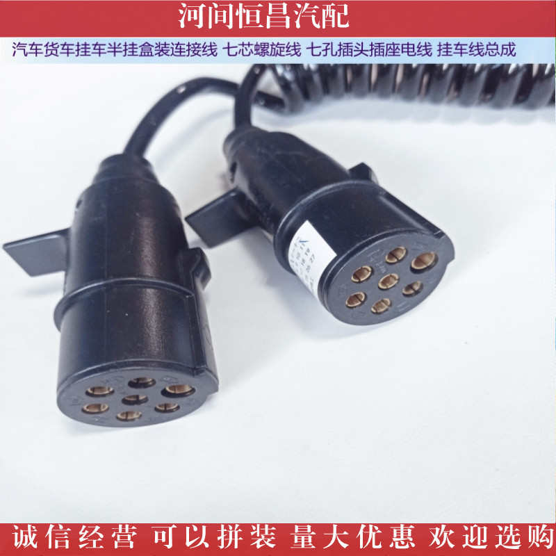 汽车货车挂车 0.75方 带盒连接线七芯螺旋线 七孔电线 挂车线总成