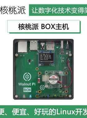 WalnutPi 核桃派BOX主机 Linux开发板 HomeAssistant OpenCV H618