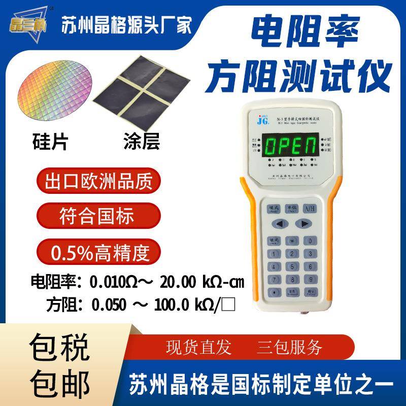 晶格手持式四探针硅片电阻率测试仪涂层方阻测试仪厂家直销包邮