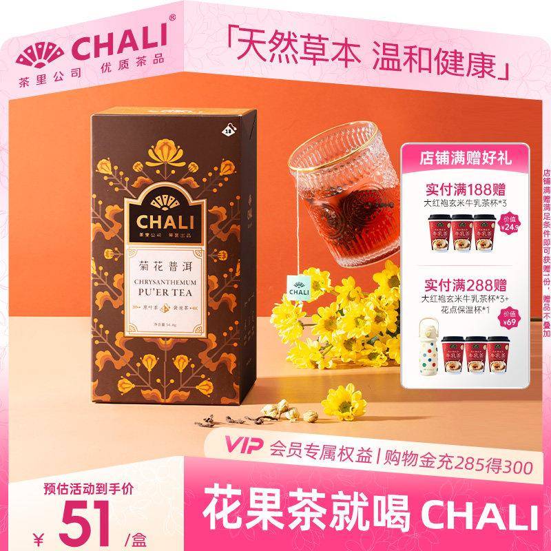 CHALI茶里 菊花普洱茶菊花茶普洱茶包花茶养生组合袋泡茶独立茶包