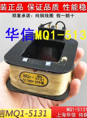 上海华信MQ1-5131线 线圈原装MQ1牵引电磁铁全铜线 线圈AC380V/22