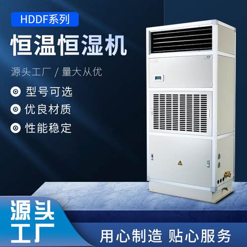 众有风冷低湿型恒温恒湿机组 HDDF风冷恒温恒湿机 民用净化空调机