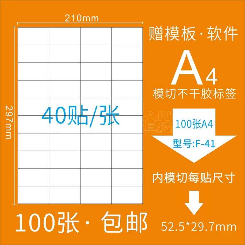F-41 A4亚光电脑打印标签纸 模切不干胶 三合一标签52.5*29.7mm