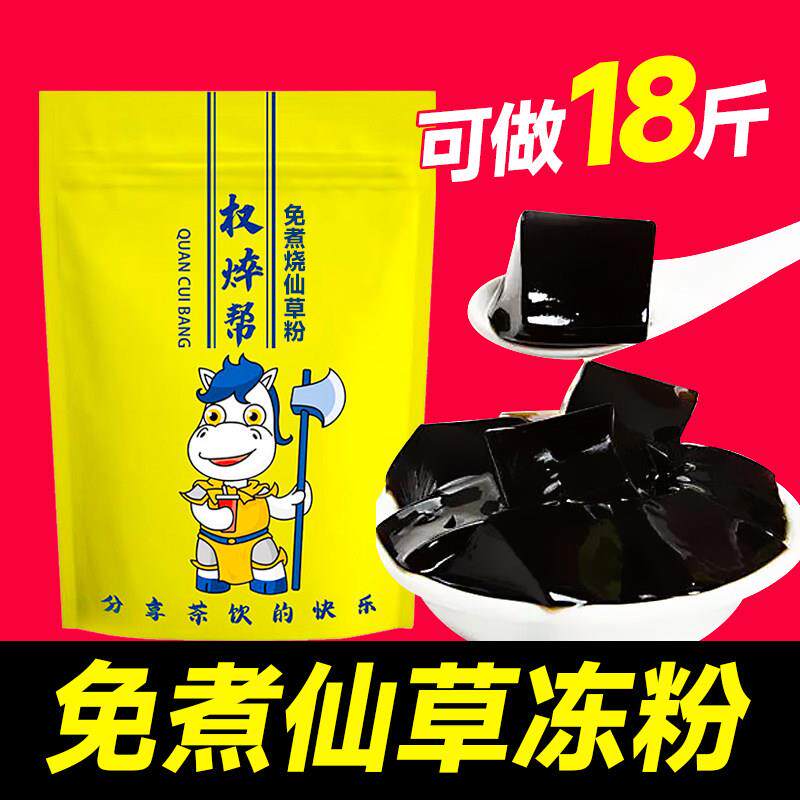 权焠帮 免煮烧仙草粉商用奶茶店专用黑凉粉仙草粉仙草冻粉家用1kg