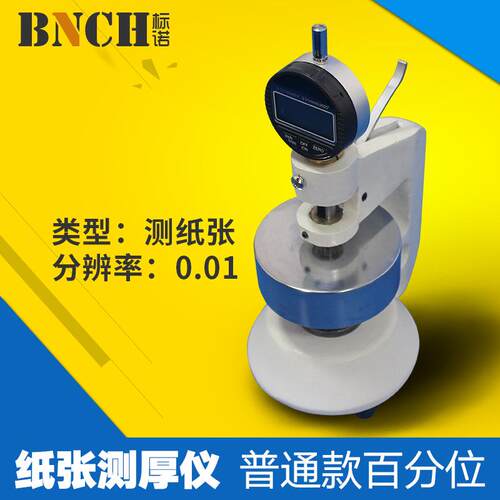 百分位纸张测厚仪数显板材纸板测厚规厚度工具胶带测试仪0.01