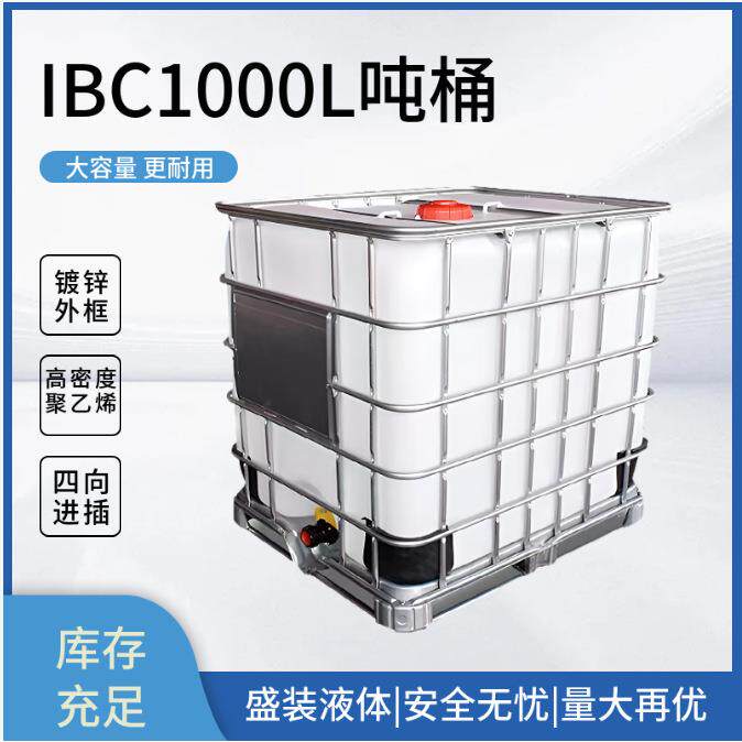 新桶IBC吨桶1000升1吨大号加厚集装组装储水罐塑料柴油化工桶