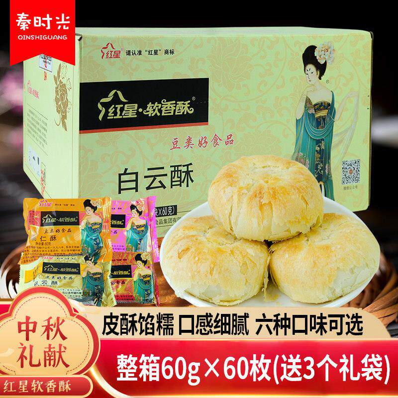 红星软香酥白云酥60g*60枚整箱多味传统糕点中秋点心过节送礼团购