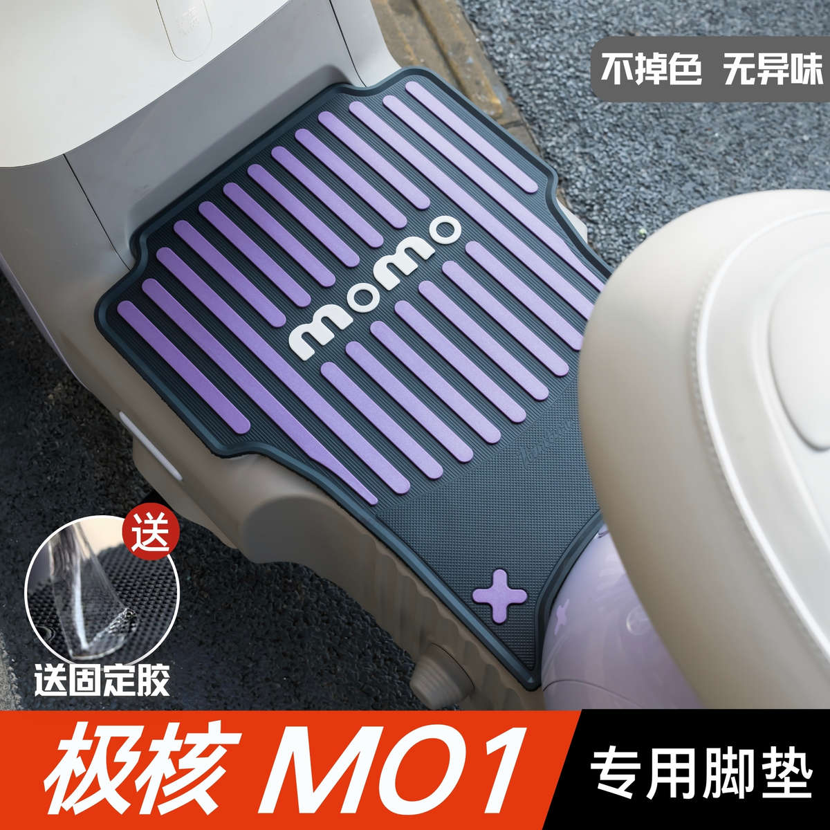 极核MO1脚垫电动车改装配件专用加厚防水脚踏垫极核m01i/momo脚垫