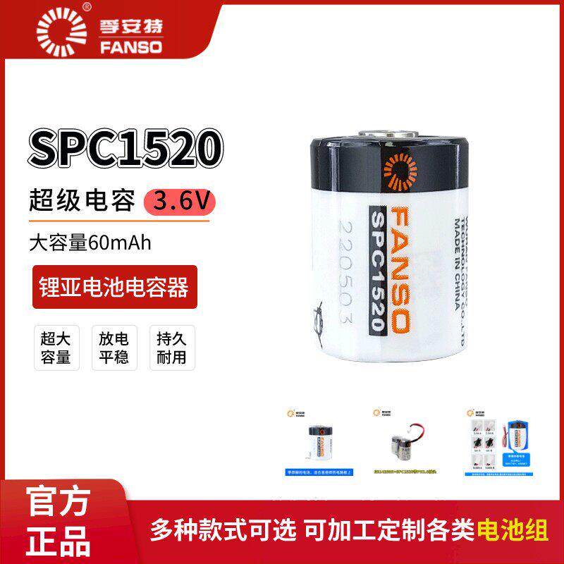 FANSO孚安特SPC1520超级电容+ER26500H/ER34615H智能水表锂电池组