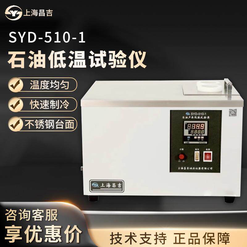 上海SYD-510-1石油产品低温性能试验仪台式不锈钢精准控温