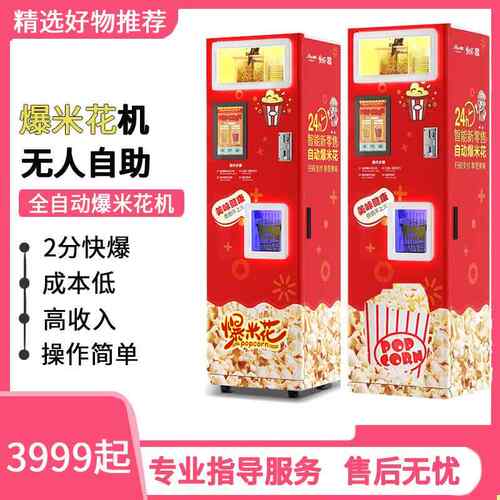 鑫业爆米花机影院游乐园自助贩卖机无人爆米花售货智能无人售卖