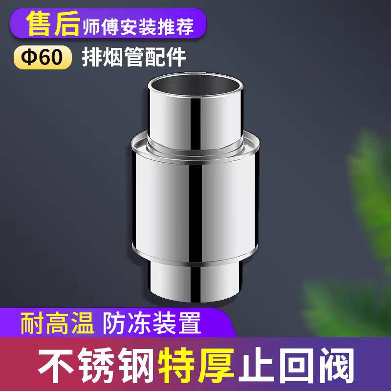 燃气热水器排烟管防风帽304防风阀防倒灌不锈钢防冻装置60止回阀